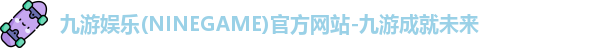九游娱乐首页